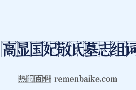 高显国妃敬氏墓志组词是什么意思的图片